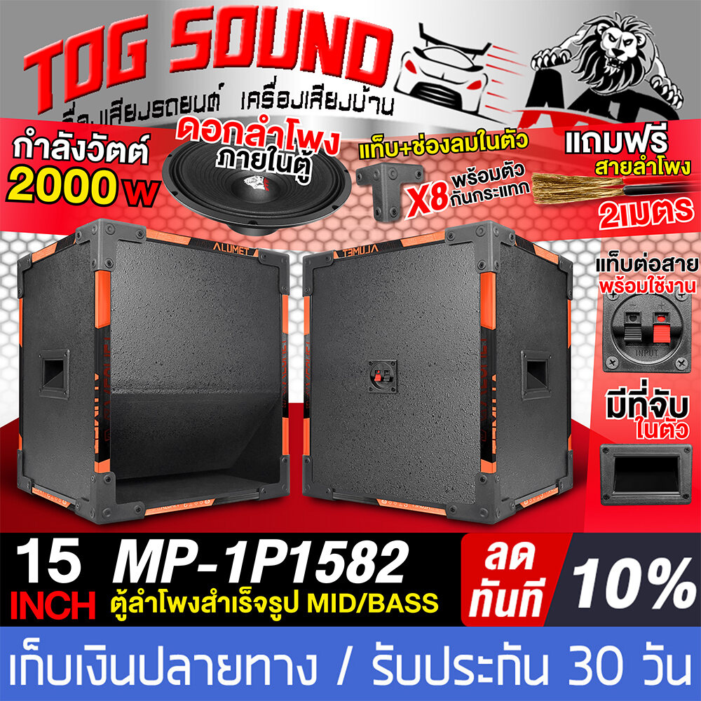 TOG SOUND Speaker cabinet 15inch 2000watt 33KG weight MP-2P1582 2M speaker cable included Empty speaker cabinet 15inch + speaker 15inch outdoor speaker cabinet assembled speaker cabinet 15inch subwoofer cabinet 15inch speaker cabinet, home audio ราคา 1,910 บาท*ส่งฟรี