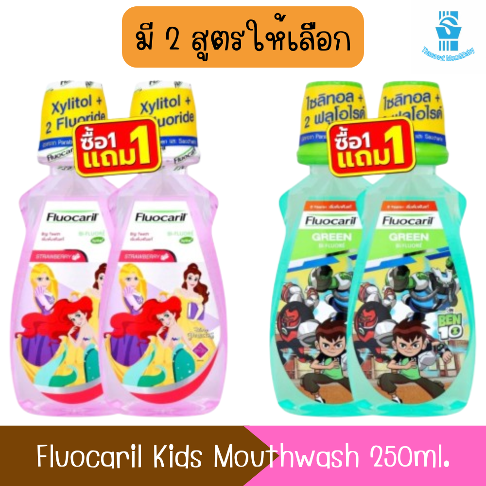 (Pack of 2 Bottles) Fluocaril Kids Mouth Wash 250 Ml. Fluocaril Mouthwash for Children 250 Ml. ราคา 169 บาท*ส่งฟรี