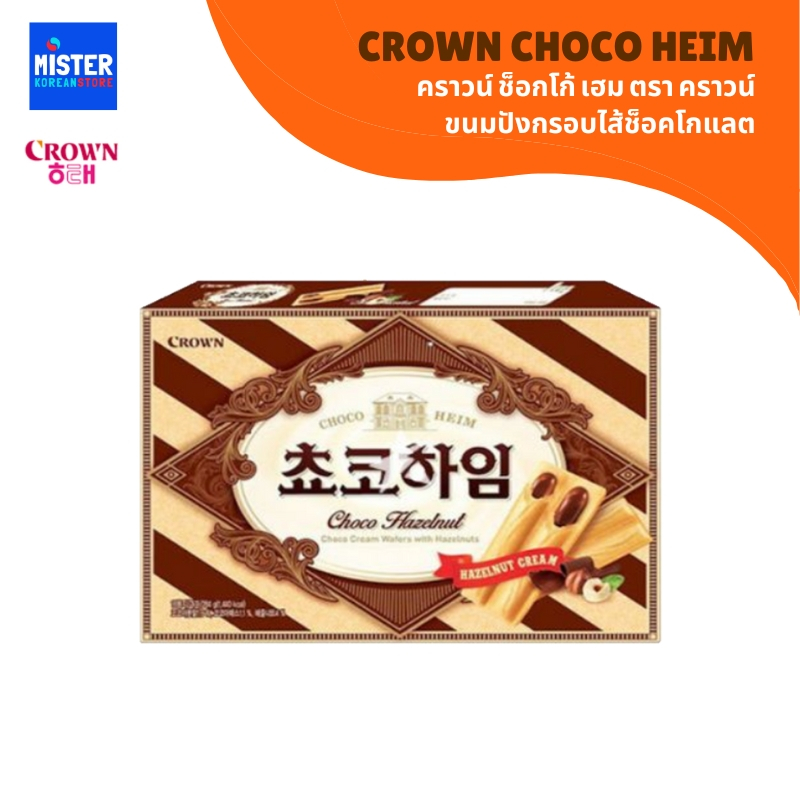 ขนมปังกรอบlสอดไส้ช็อคโกแลต (ตรา คราวน์) CROWN CHOCO HEIM 크라운 초코하임 ราคา 54 บาท*ส่งฟรี