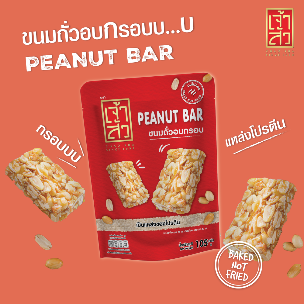 เจ้าสัว ขนมถั่วอบกรอบ 105 กรัม (Peanut bar) ราคา 45 บาท*ส่งฟรี