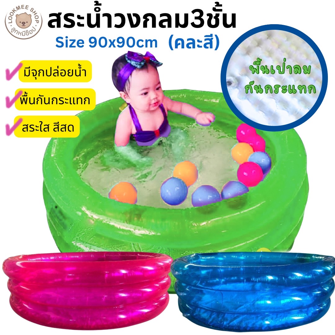 LOOKMEESHOP สระน้ำเด็ก สระน้ำพื้นเป่าลมกันกระแทก ทรงกลมแบบ 3 ชั้น สีใส เนื้อหนา ขนาด : 90*90*29 cm ราคา 129 บาท*ส่งฟรี