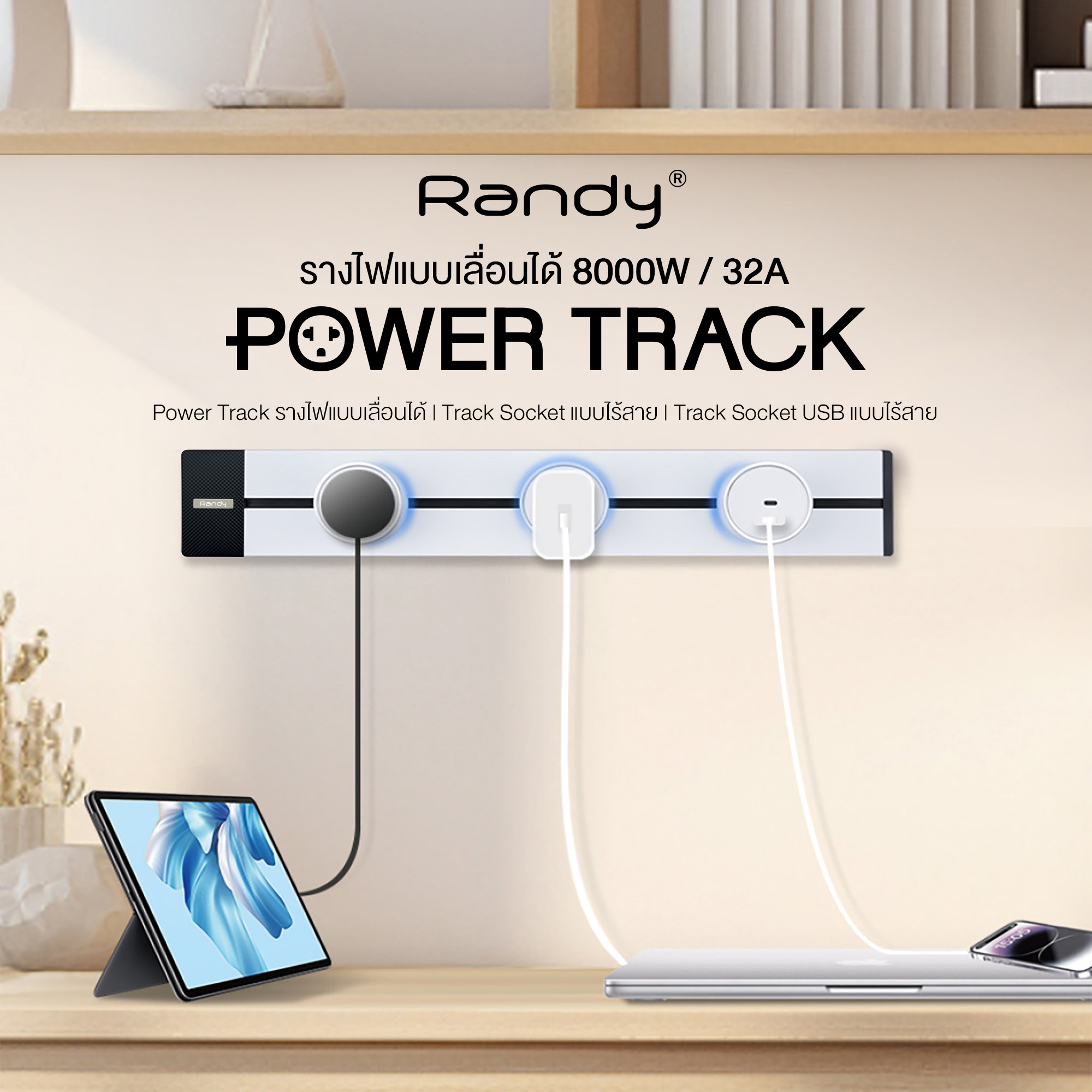 RANDY POWER TRACK 50CM 80CM 100CM รางปลั๊กไฟแบบเลื่อนได้ พร้อมซ็อกเก็ตหลายสวิตช์, USB & TypeC Fast charger 20W ซ็อกเก็ต ราคา 399 บาท*ส่งฟรี