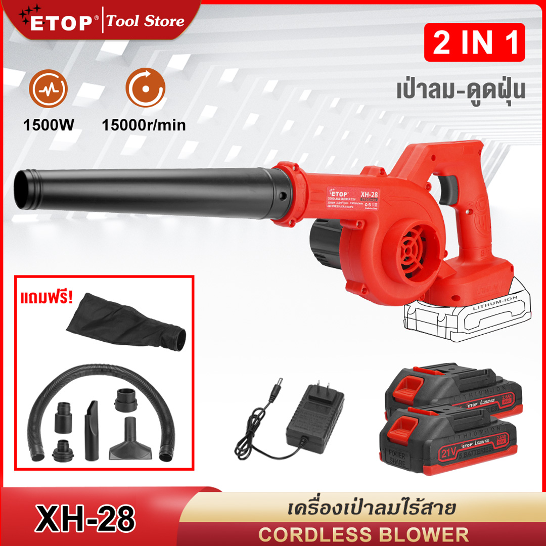 ETOP เครื่องเป่าลมไร้สาย ใช้งานได้ 2 ฟังก์ชั่น (เป่าลม-ดูดฝุ่น) เครื่องเป่าลม เครื่องดูดฝุ่น เครื่องดูดฝุ่นพร้อมถุงสูญญากาศ รุ่น XH-28 ราคา 670 บาท*ส่งฟรี
