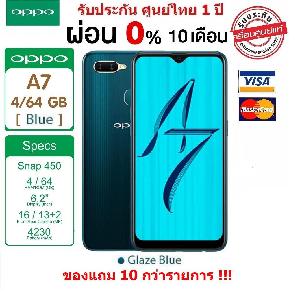 OPPO A7 (ผ่อน 0% 10 เดือน โดยใช้ บัตรเครดิต ที่ร่วมรายการเท่านั้น)  จอ 6.2'' Ram 4GB  64GB  แบตเตอรี่ 4230 mAh  ของศูนย์แท้ 100%  เครื่องใหม่ แกะกล่อง ประกันศูนย์ 1 ปี   แถม Powerbank  Bluetooth Speaker ฟิลม์กันแตก เคสหลัง  (ฺBlue)