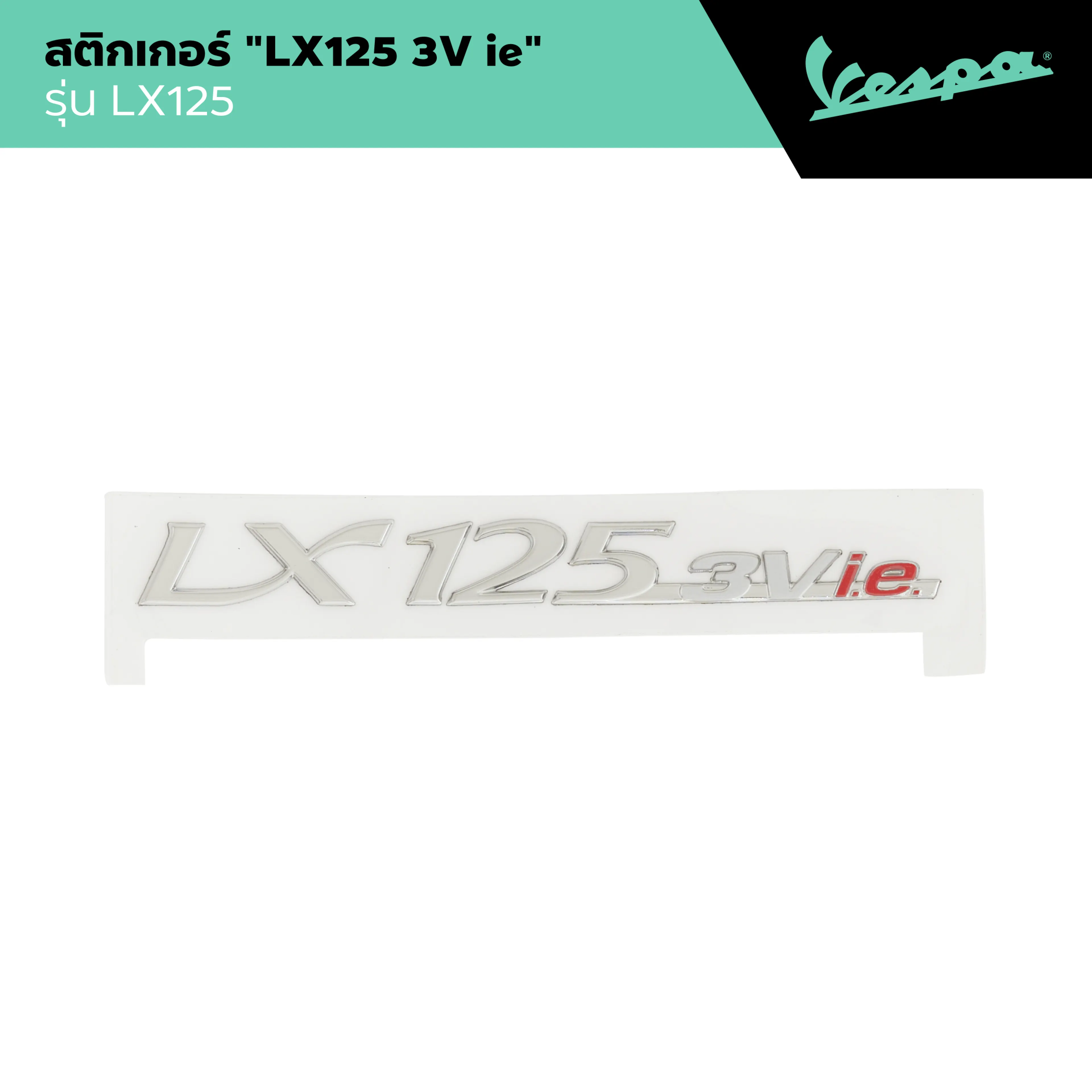 VESPA l STICKER l สติกเกอร์ "LX125 3V ie" รุ่น LX 125