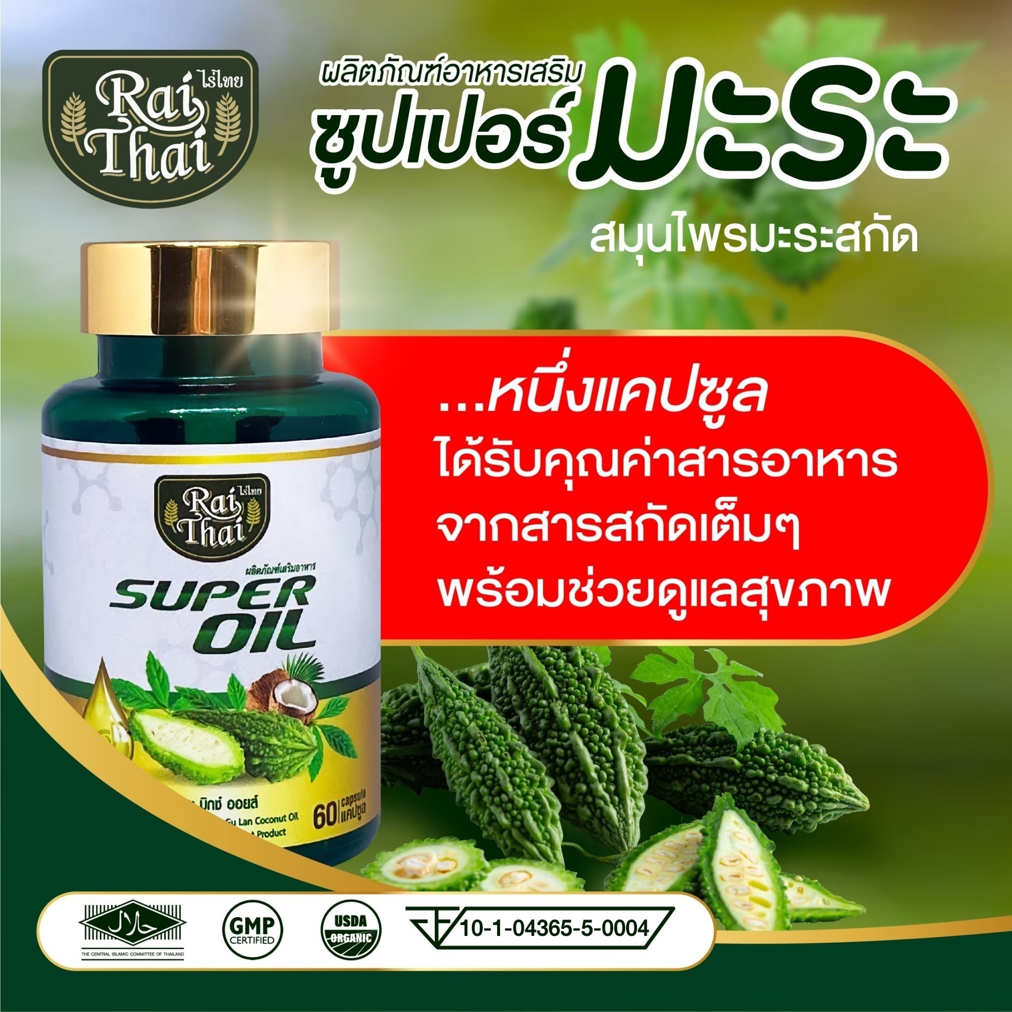 ข้อมูลเกี่ยวกับ 💥ของแท้/ราคาถูก💥ไร่ไทยน้ำมันมะระสกัดเย็น super oil ซุปเปอร์มะระมิกซ์ออยส์ น้ำมันมะระ 60 เม็ด