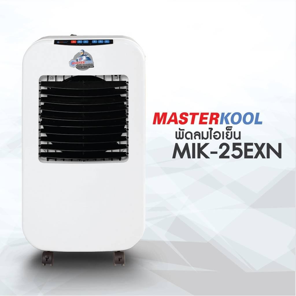 Masterkool พัดลมไอเย็น รุ่น MIK- 25EXNสำหรับพื้นที่ 23 ตรม.