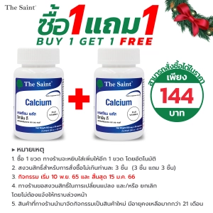 สินค้า [ซื้อ 1 แถม 1] แคลเซียม พลัส วิตามินดี เดอะ เซนต์ Calcium Plus Vitamin D The Saint