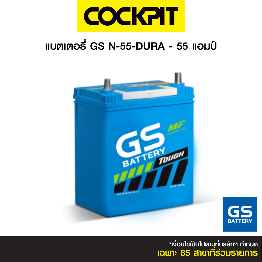 Battery Gs N-55-Dura - 55 Amp ราคา 3,130 บาท*ส่งฟรี