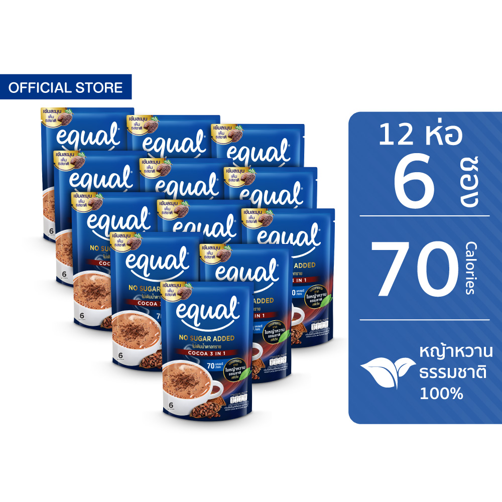[12 ห่อ] Equal Cocoa อิควล โกโก้ 3in1 โกโก้แท้จากเนเธอร์แลนด์ ขนาด 6 ซอง 70 แคลอรี ราคา 990 บาท*ส่งฟรี