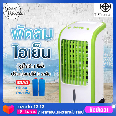 ดูภาพ พัดลมไอเย็น พัดลมไอน้ำ พัดลมปรับอากาศ พัดลมไอเย็นเคลื่อนที่ เครื่องเพิ่มความชื้น เครื่องกรองอากาศ ประหยัดไฟ ตั้งเวลาได้ Water cooling fan เพิ่มเติม พัดลมไอเย็น พัดลมไอน้ำ พัดลมปรับอากาศ พัดลมไอเย็นเคลื่อนที่ เครื่องเพิ่มความชื้น เครื่องกรองอากาศ ประหยัดไฟ ตั้งเวลาได้ Water cooling fan