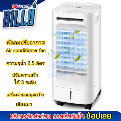 พัดลมปรับอากาศ เครื่องทำความเย็น เครื่องปรับอากาศ พัดลม พัดลมไอเย็น พัดลมแอร์ พัดลมไอน้ำ พัดลมตั้งพื้น Air cooling fan ความจุ 2.5 L สีขาว Billy