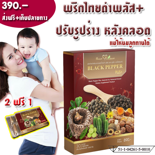 พริกไทยดำพลัสอุ่นรัก ปรับรูปร่างหลังคลอด อาหารเสริมลดน้ำหนัก ตัวใหม่ล่าสุด (ให้นมบุตรทานได้) (30 แคปซุล / กล่อง) ราคา 390 บาท*ส่งฟรี