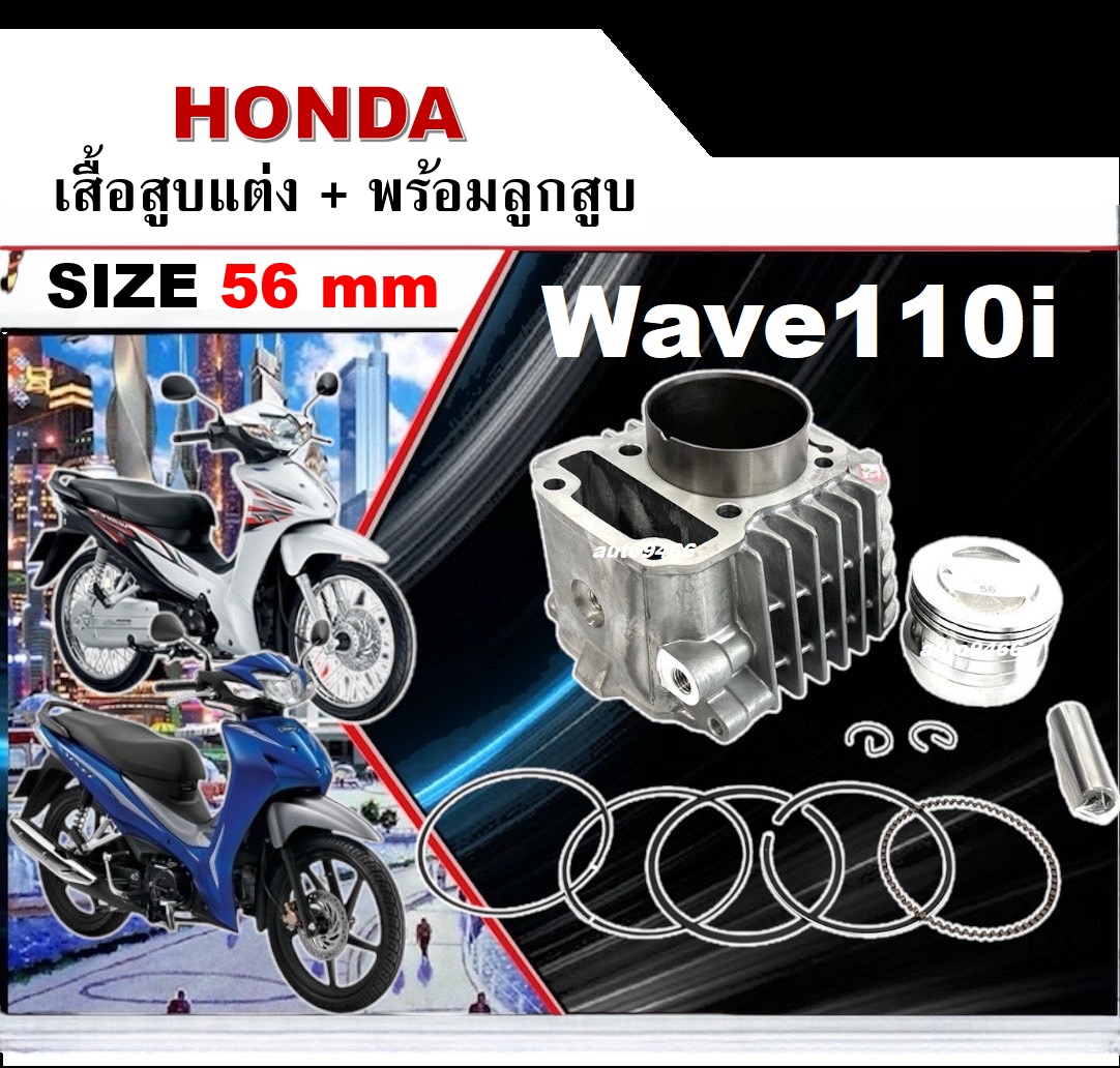 เสื้อสูบแต่ง+พร้อมลูกสูบ Honda Wave110i 2016/2020 ไซส์ 56 มิล ฮอนด้า เวฟ110ไอ เครื่อง4จังหวะ ได้ครบ เสื้อสูบ ลูกสูบ สลัก Lม่วง ราคา 888 บาท*ส่งฟรี
