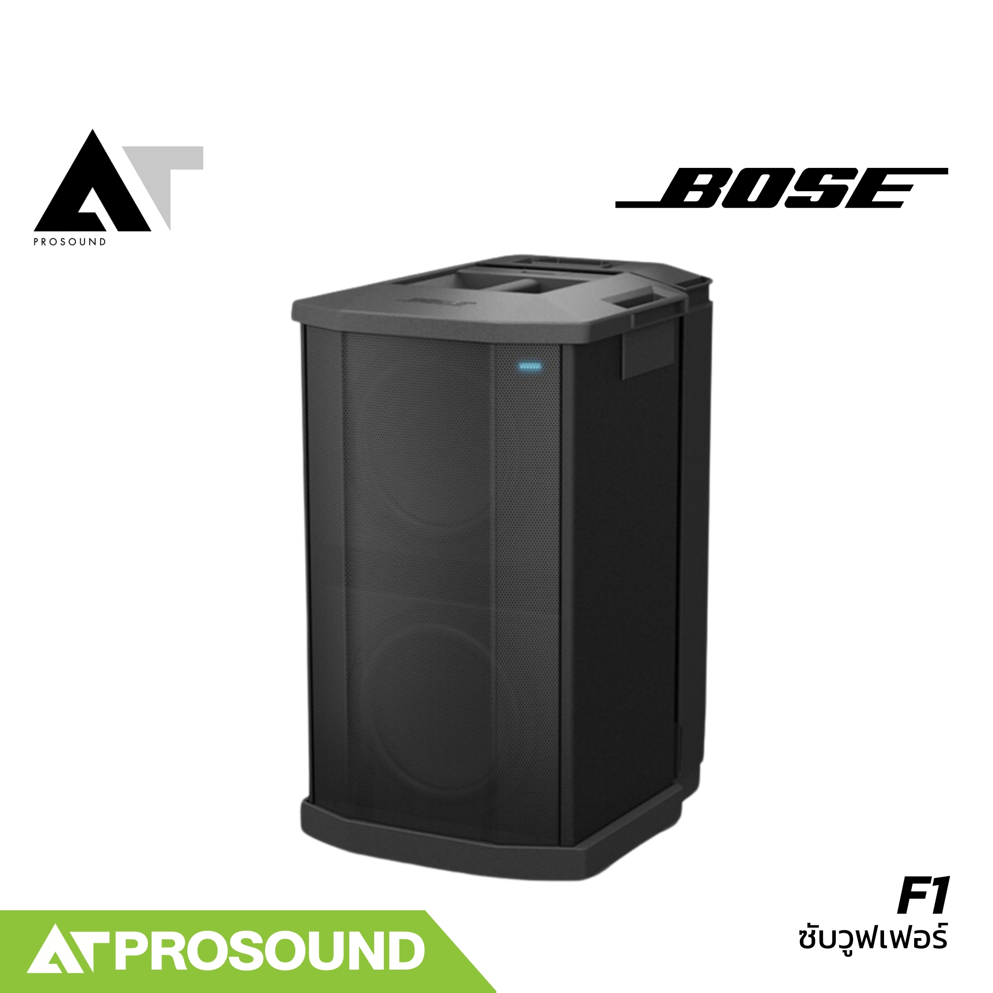 BOSE F1 ลำโพงซับวูฟเฟอร์ ขนาด 10 นิ้ว ที่ 1000 วัตต์ มีแอมป์ในตัว ความดังที่ 130 dB AT Prosound ราคา 59,950 บาท*ส่งฟรี