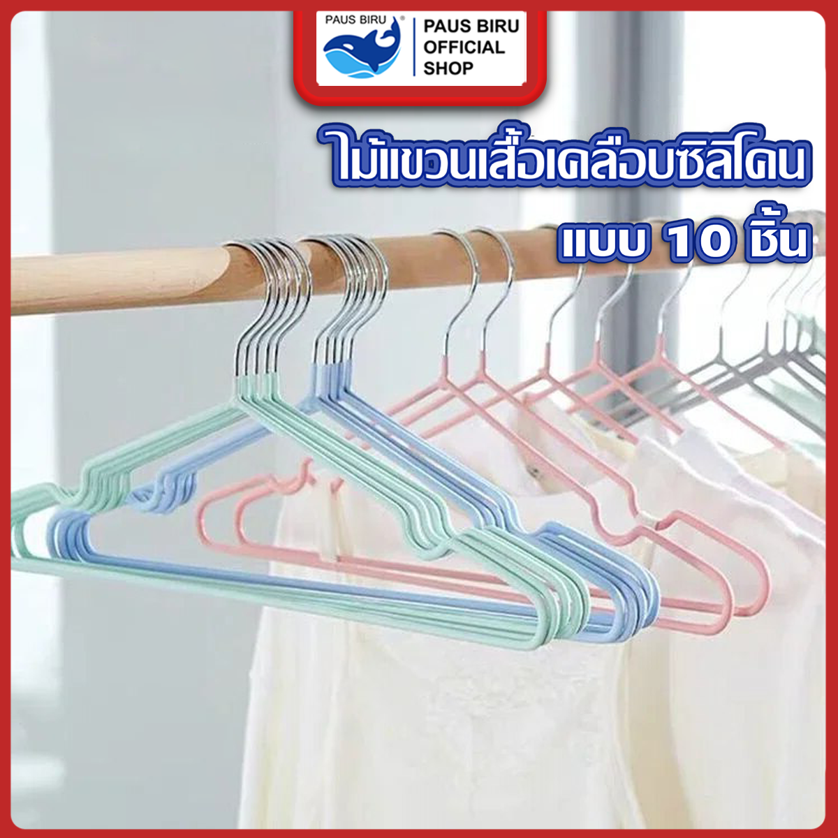 PAUS BIRU ไม้แขวนเสื้อเคลือบซีลิโคนผลิตจากเหล็กไร้สนิม 1/10 ชิ้น มีให้เลือกถึง 10 สี ราคา 31 บาท*ส่งฟรี