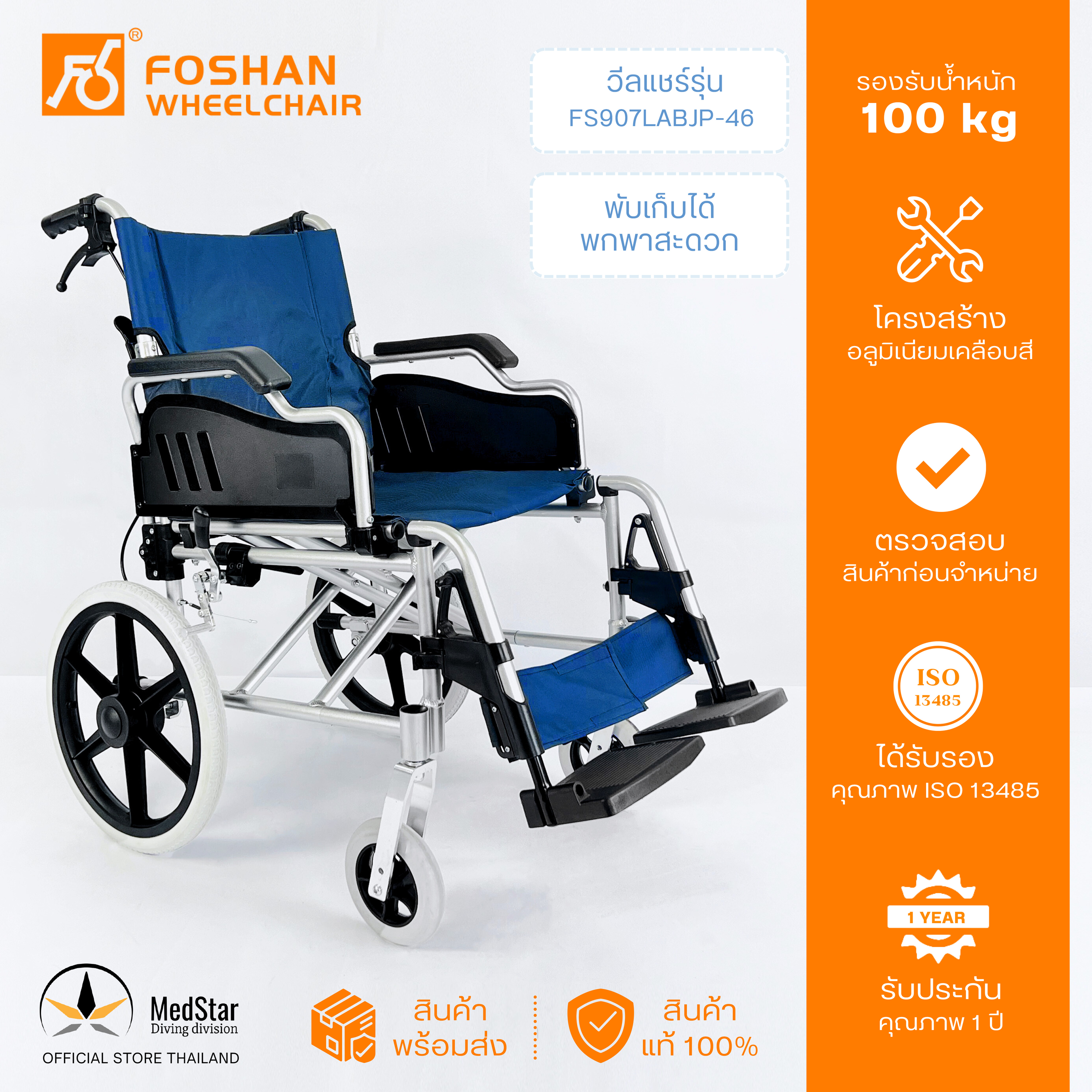 Aluminum manual wheelchair Model: FS907LABJP-46 ราคา 5,500 บาท*ส่งฟรี
