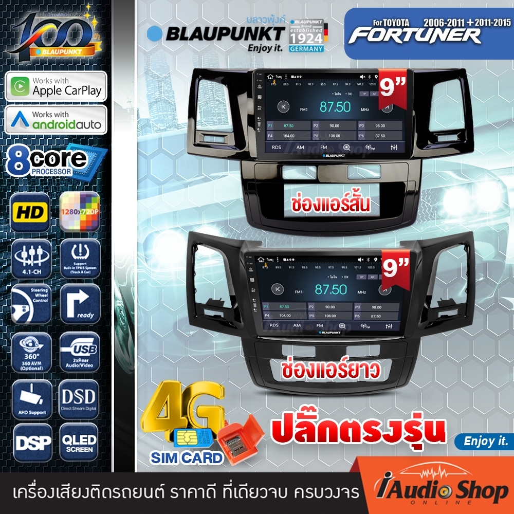 BLAUPUNKT RAM4/8 ROM64/128 QLED CPU 8Core [ใส่ซิมได้] 5G APPLE CAR PLAY ANDROID AUTO จอตรงรุ่น ปลั๊กตรงรุ่น 9นิ้ว TOYOTA FORTUNER 2006-2014 ทัชลื่น จอแอนดรอย จอแอนดรอยด์ติดรถยนต์ จอแอนดรอยด์ จอ 9 นิ้ว PALM SPRINGS / CAPE TOWN iaudioshop ราคา 9,959 บาท*ส่งฟรี