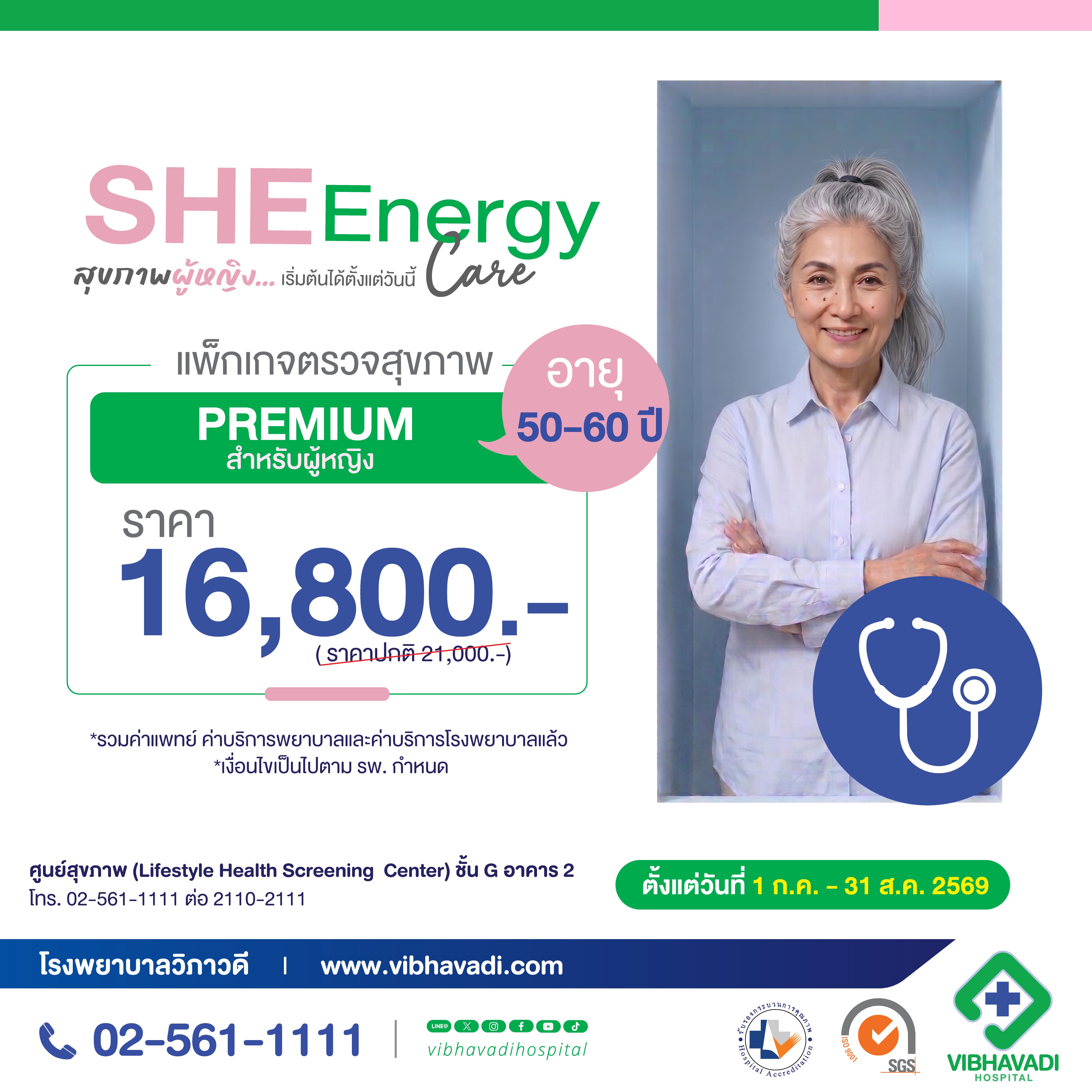 [E-Coupon] Vibhavadi Hospital - Health Check-Up Package According to Age Range Health Check up (Premium for Women) for Ages 50-60 Years ราคา 16,800 บาท*ส่งฟรี