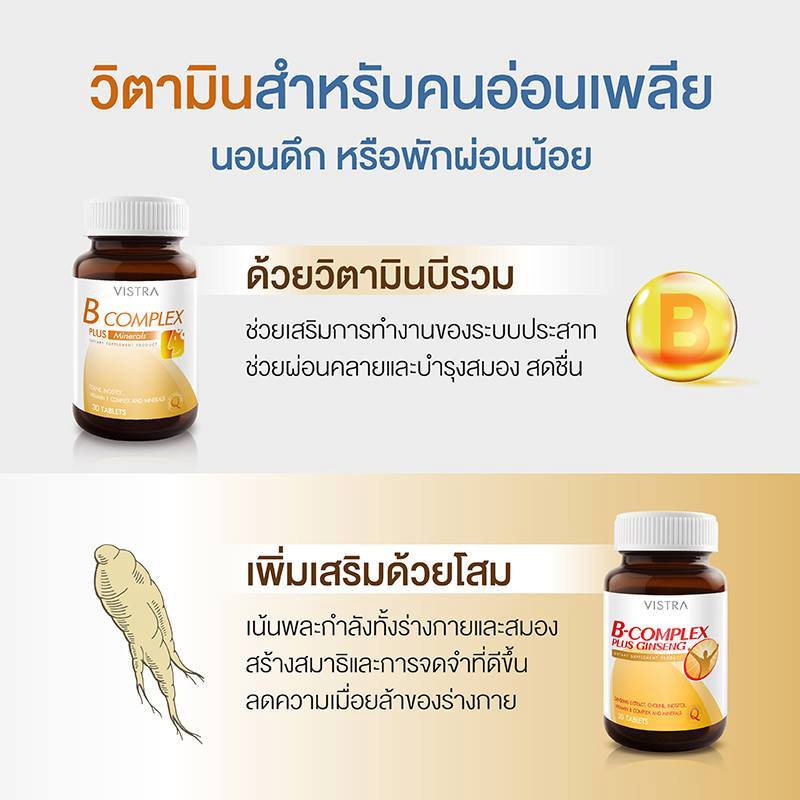 ภาพประกอบของ Vistra B complex plus ginseng (30เม็ด) วิสทร้า วิตามินบี รวม ผสมโสม