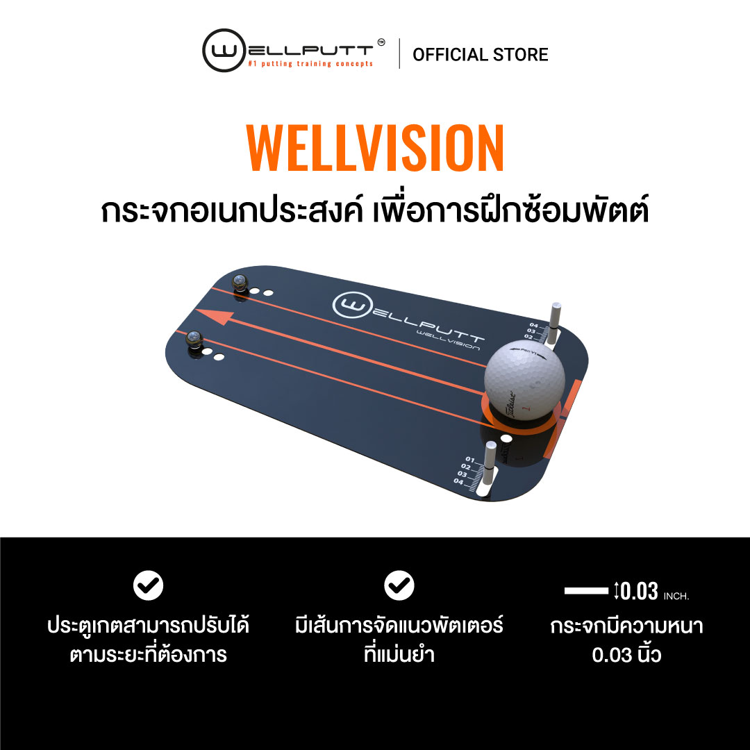 Wellvision กระจกบอก การเดินทางของพัตเตอร์ ราคา 4,290 บาท*ส่งฟรี