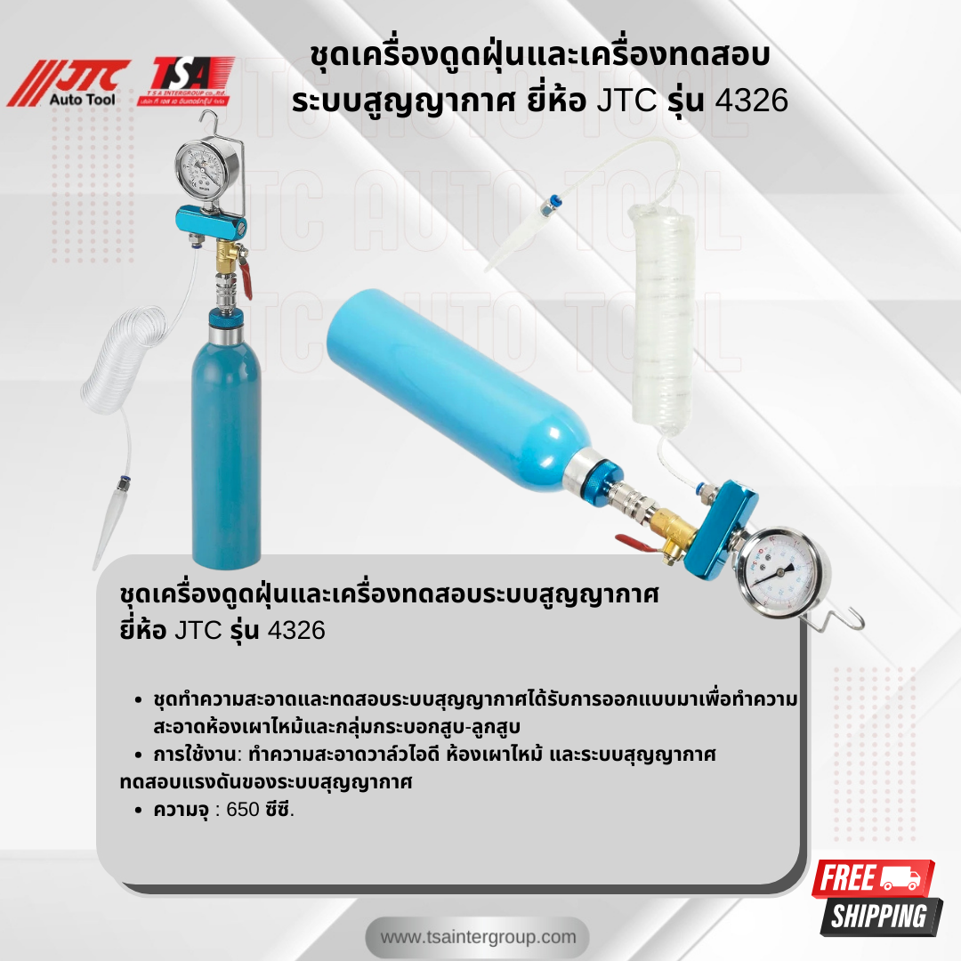 ชุดเครื่องดูดฝุ่นและเครื่องทดสอบระบบสูญญากาศ ยี่ห้อ JTC AUTO TOOL รุ่น 4326 ราคา 4,000 บาท*ส่งฟรี