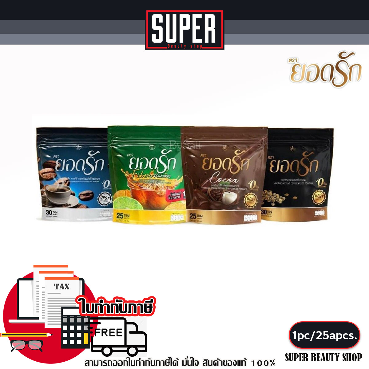 (พร้อมส่งถูกสุด) กาแฟยอดรัก หอม อร่อย ติดใจ ใช้หญ้าหวานแทนน้ำตาล ราคา 235 บาท*ส่งฟรี