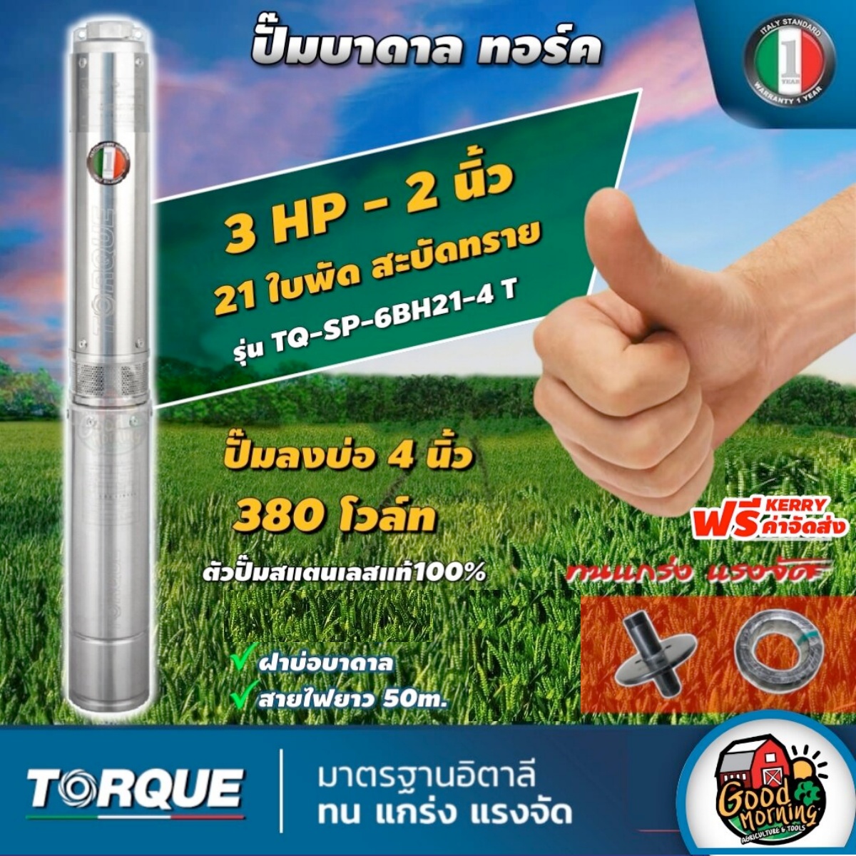 TORQUE ปั๊มบาดาล ขนาด 2นิ้ว 3HP 21ใบ 380V ทอร์ค ลงบ่อ 4 นิ้ว ปั๊มน้ำอิตาลี ซัมเมอร์ส บาดาล ซับเมิร์ส ปั๊มน้ำ submerse ปั๊มน้ำบาดาล ทั่วไทย ราคา 23,000 บาท*ส่งฟรี