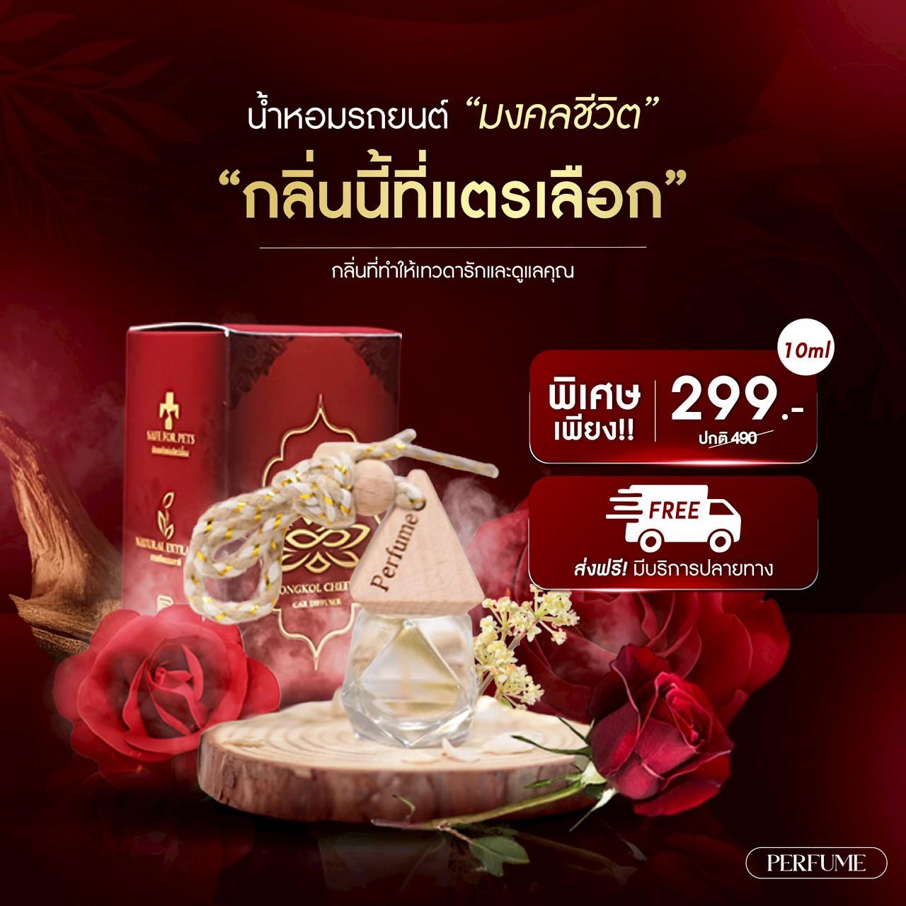 (โปรโมชั่น) น้ำหอมรถยนต์มงคลชีวิต น้ำหอมกระแต ราคา 299 บาท*ส่งฟรี