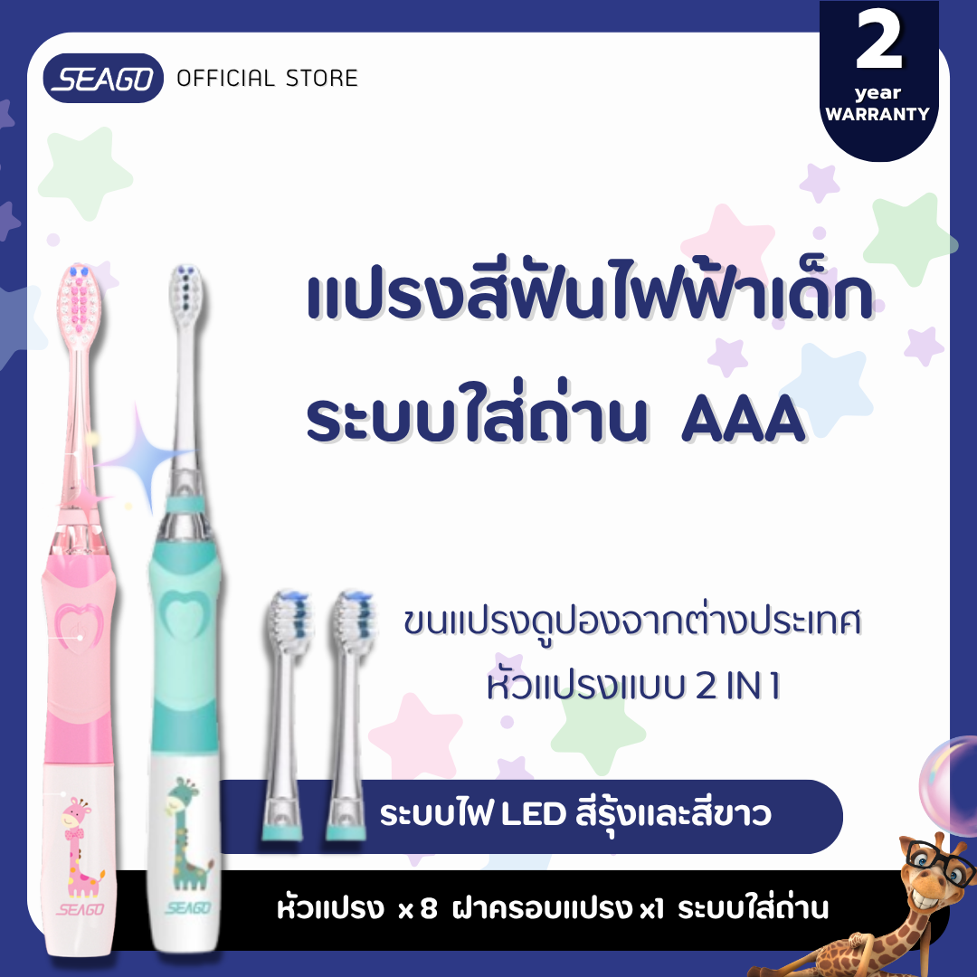 SEAGO SG-977 Popular Battery Powered Children Child Kids Electrical Tooth Brush Sonic Electric Toothbrush ราคา 620 บาท*ส่งฟรี