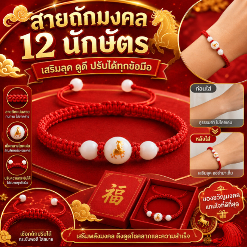 สร้อยข้อมือถักลายนักษัตร สร้อยข้อมือเครื่องประดับงานแฮนด์เมด เสริมดวงปีชง สายถักมือมงคล พกพาโชคลาภ