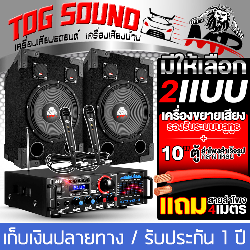 TOG SOUND Home Audio Complete Set Amplifier Built-in Bluetooth + Prefabricated speaker cabinet 10 inch X2pcs + Microphones x2pcs + 4M Speaker Cable Power Amplifier 10-inch Speaker Karaoke Speaker Home Audio Supports BT/USB/TF/FM Amplifier DA-288-3 ราคา 2,589 บาท*ส่งฟรี