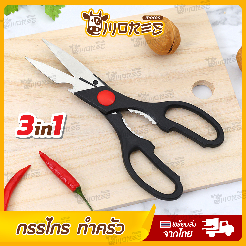 กรรไกรครัว กรรไกรตัดอาหาร กรรไกรทำอาหาร สแตนเลส กรรไกรในครัว กรรไกรอเนกประสงค์ Kitchen Scissors แข็งแรงทนทาน // KC-SCIS --01 ราคา 19 บาท*ส่งฟรี