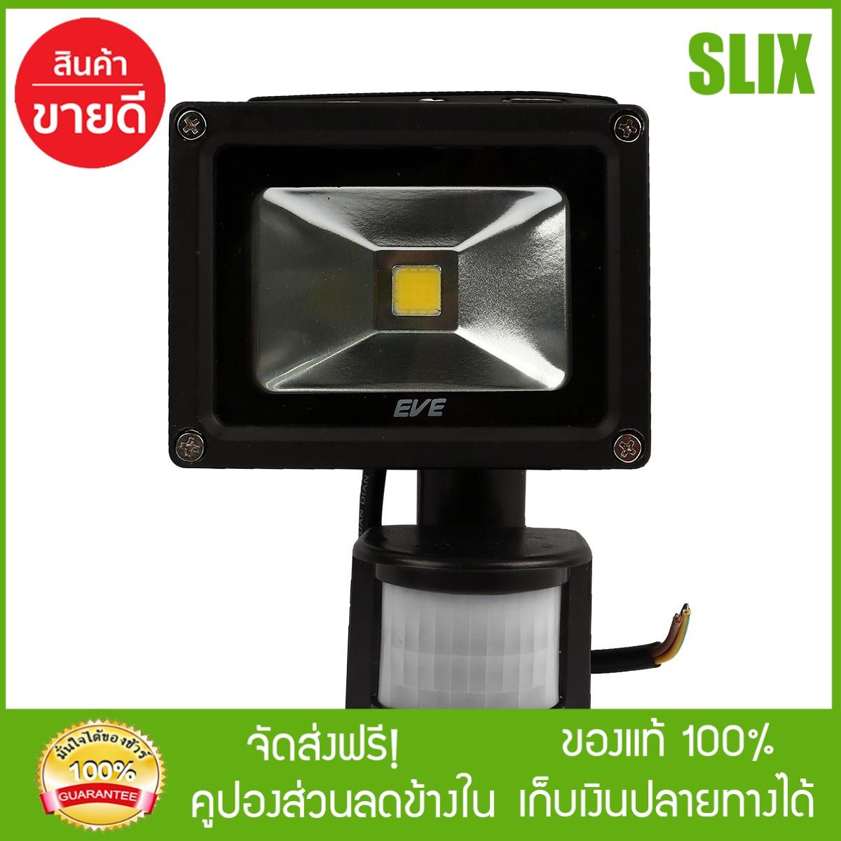 [Slix] EVE สปอร์ตไลท์ LED Sensor 10W (DAY LINGT) ไฟสปอร์ตไลท์ led ไฟสปอร์ตไลท์ solar spotlight led eve lighting ไฟภายนอก โคมไฟภายนอก  กดติดตามร้านค้ารับส่วนลด เก็บเงินปลายทางได้