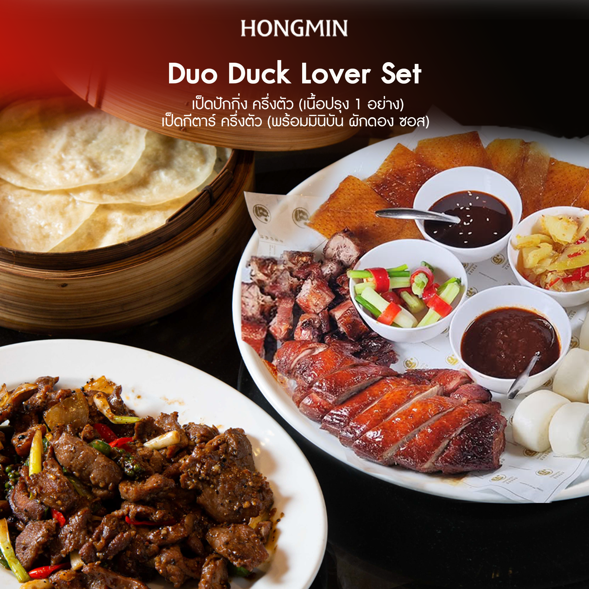 [Digital Coupon]-Duo Duck Lover Set, Half a Beijing Duck (1 Type of Prepared Meat) + Half a Guitar Duck (with Mini Bun, Pickled Vegetables, Sauce). Coupon Only for This Menu. Must Be Used at the Restaurant Only. ราคา 969 บาท*ส่งฟรี