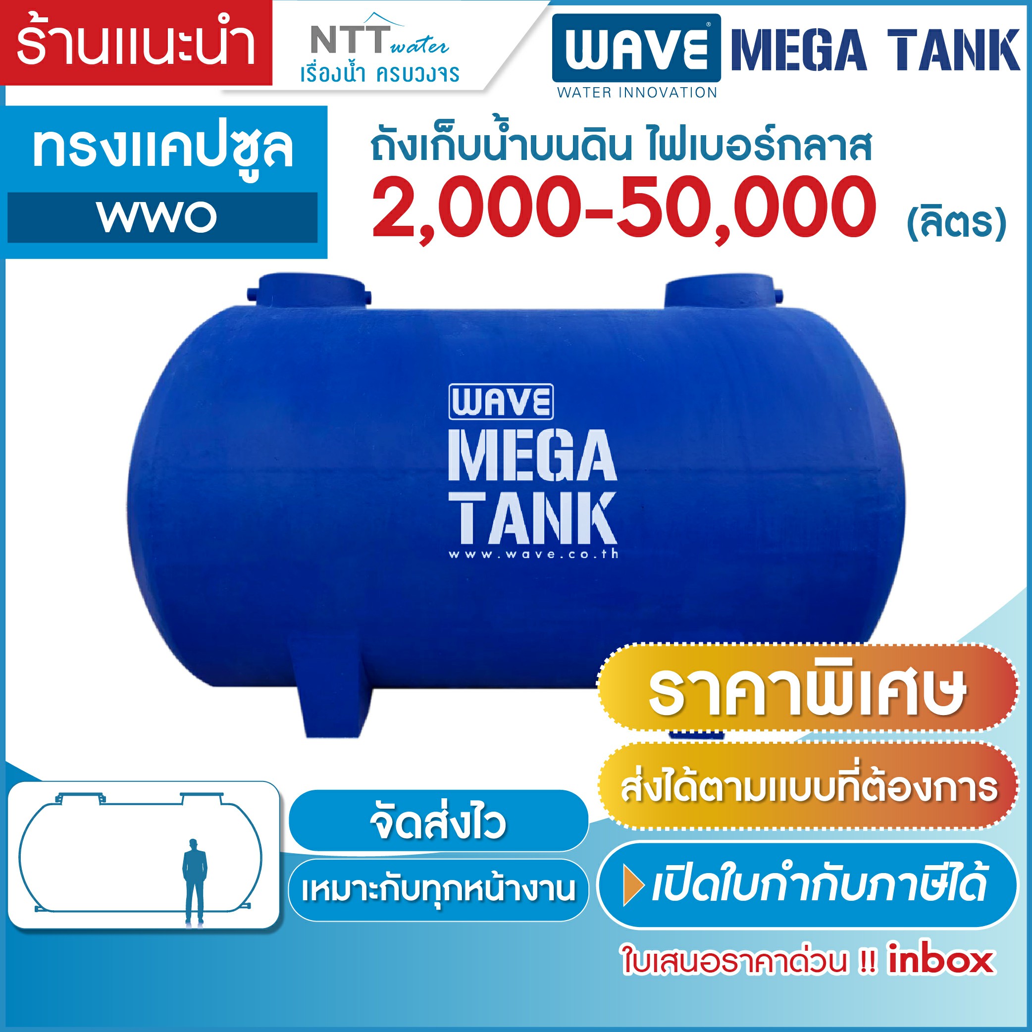 ราคาพิเศษ! ถังเก็บน้ำบนดิน ขนาดใหญ่ ไฟเบอร์กลาส ทรงแคปซูล รุ่น WWO 2000-50000 ลิตร รับประกันยาวนาน 10 ปี (สนใจสามารถทักแชท) ราคา 17,850 บาท*ส่งฟรี