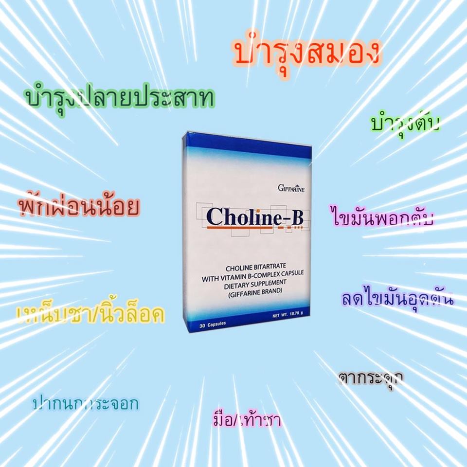 คำอธิบายเพิ่มเติมเกี่ยวกับ วิตามินบีรวม วิตามินซี วิตามินบีรวม วิตามินซี  Choline- โคลีนบี  อาหารเสริม