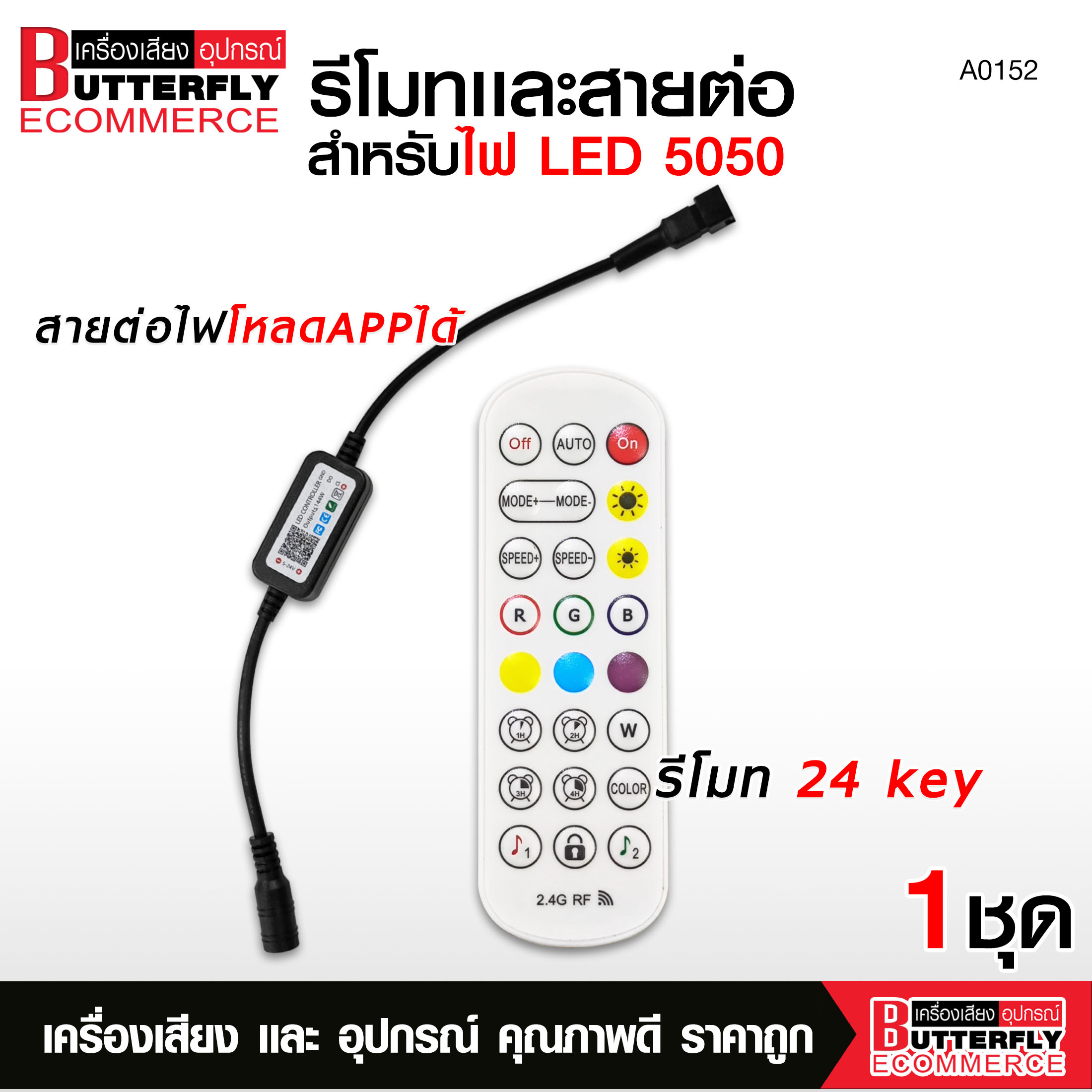 Butterfly Ecommerce ไฟเส้น 5050K RGB+APP+BT ตกแต่งบ้านไฟงานเทศกาลปรับสีได้หลายหลายเชื่อมAppได้ ใช้ไฟ9-14V ค่าแนะนำ12Vมีชุดรีโมท+สายไฟต่อให้เลือกได้