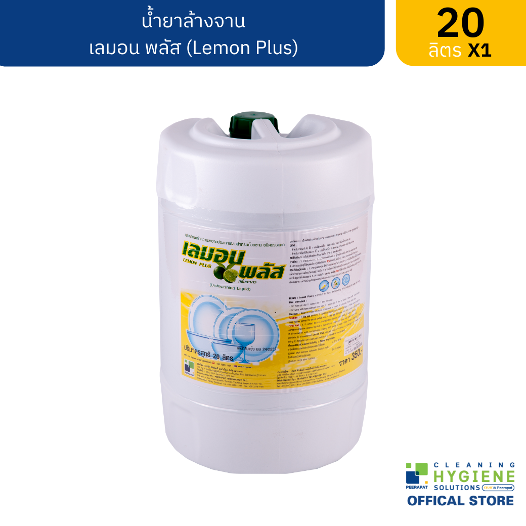 เลมอน พลัส / Lemon Plus น้ำยาล้างจาน กลิ่นมะนาว ขนาด 20 ลิตร ผลิตภัณฑ์ล้างถ้วยชาม สะอาด ถูกสุขอนามัย สินค้าคุณภาพ พร้อมส่ง ราคา 435 บาท*ส่งฟรี