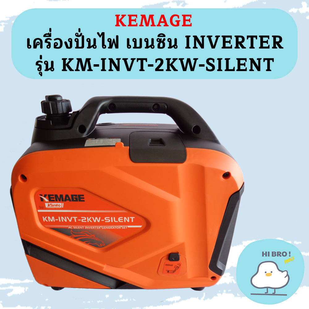 Kemage เครื่องปั่นไฟใช้เบนซิน KM-INVT-2kw-silent ราคา 12,000 บาท*ส่งฟรี
