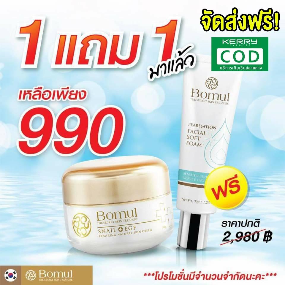 ซื้อ1แถม1ฟรีโฟมล้างหน้า จำนวนจำกัด Bomul Snail Cream EGF โบมุล นำเข้าจากเกาหลี สูตรใหม่ล่าสุด รักษา ฝ้า กระ ริ้วรอย มีรีวิวนะคะ