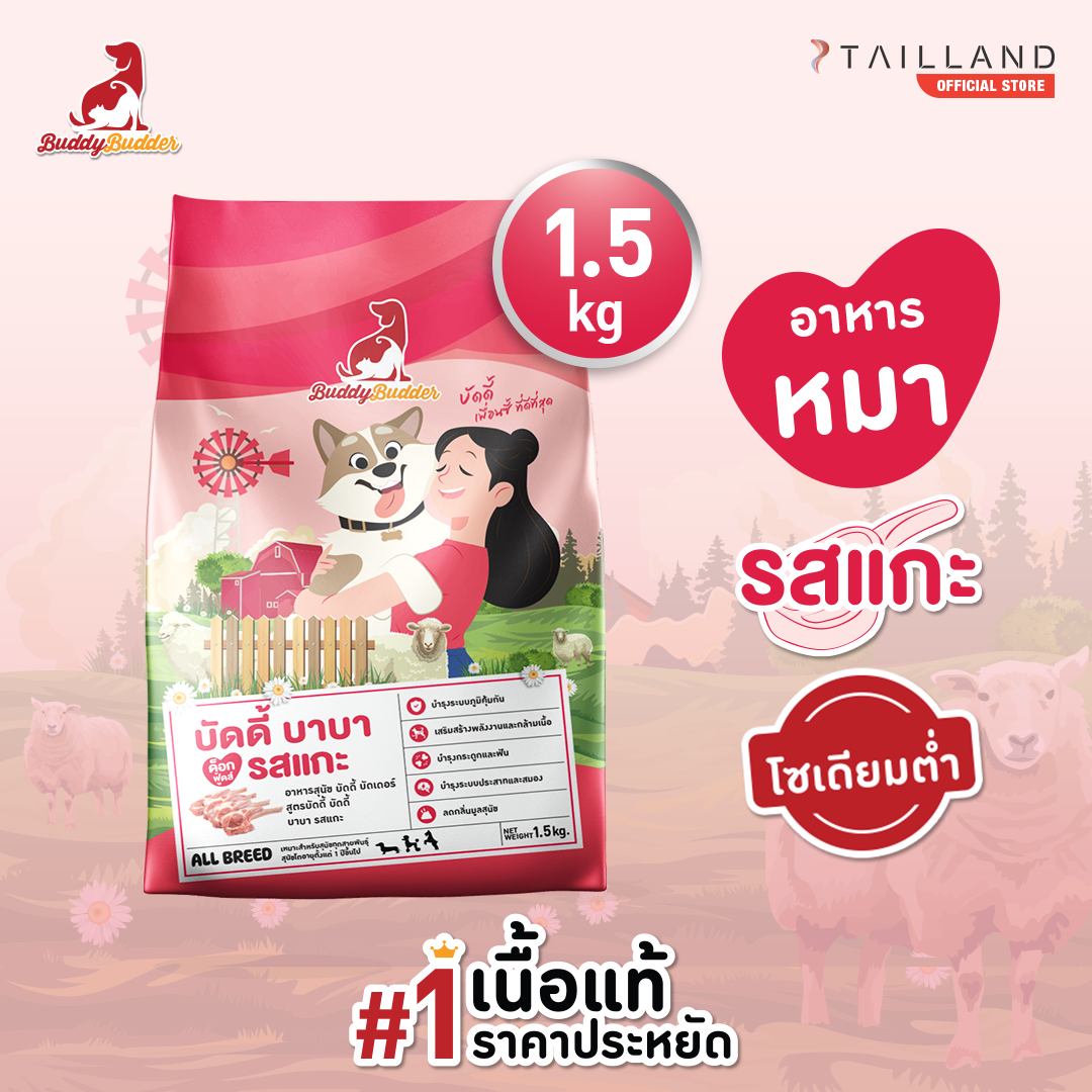 Buddy Budder Premium Dog Food (1.5 kg) Lamb Flavor (low sodium) ราคา 159 บาท*ส่งฟรี