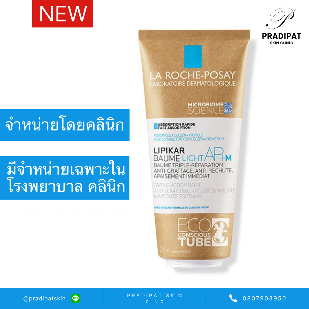 La Roche-Posay LIPIKAR BAUME LIGHT AP+M 200 ML และ 400 ML สำหรับภูมิแพ้ผิวหนัง ผิวแพ้ง่าย ใหม่ สูตรบางเบา (จำหน่ายเฉพาะในโรงพยาบาลและคลินิก) ราคา 995 บาท*ส่งฟรี