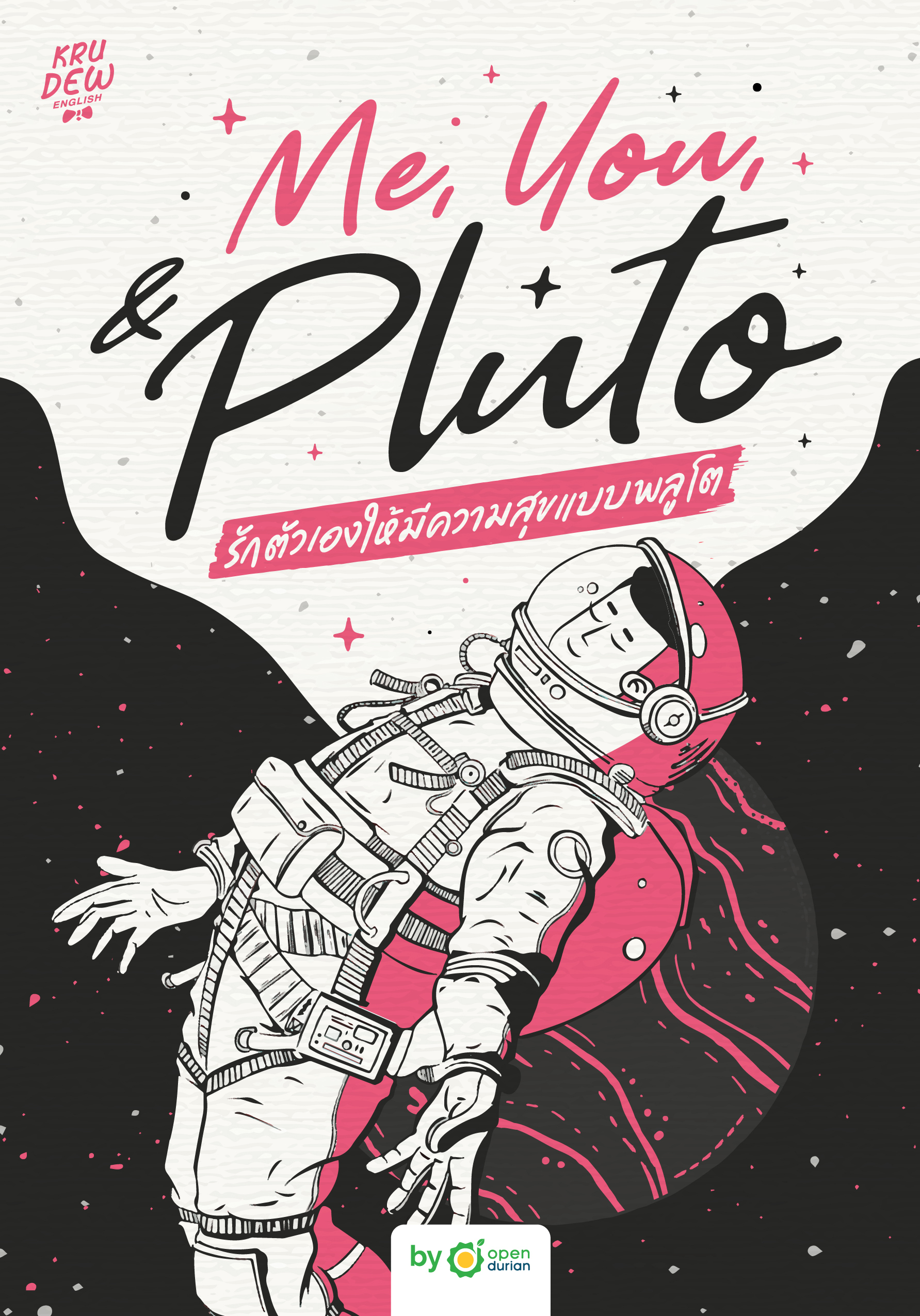 Me, You, & Pluto รักตัวเองให้มีความสุขแบบพลูโต ฝึกภาษา พัฒนาใจ หนังสือศัพท์ภาษาอังกฤษ krudew english by OpenDurian ราคา 390 บาท*ส่งฟรี