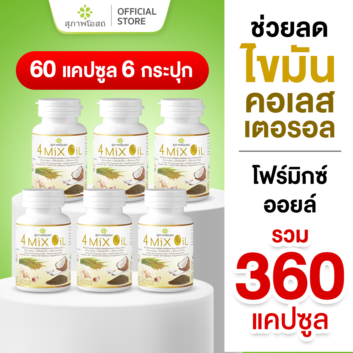 สุภาพโอสถ โฟร์มิกซ์ออยล์ น้ำมันสกัดมะพร้าว รำข้าว งาขี้ม้อน กระเทียม 60 แคป 6 กระปุก ราคา 1,590 บาท*ส่งฟรี