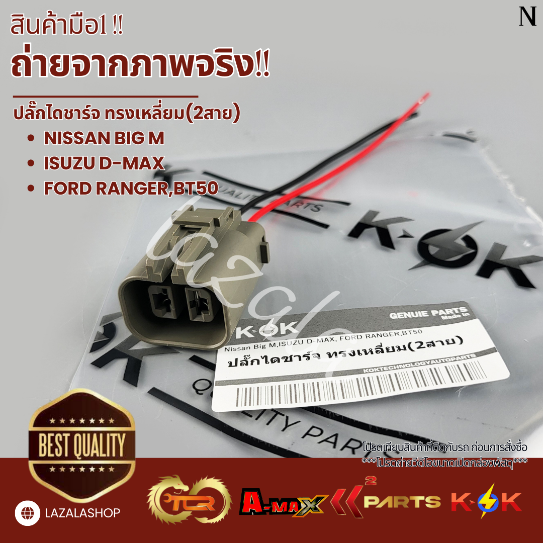 ปลั๊กไดชาร์จ Nissan Big M,ISUZU D-MAX,FORD RANGER,BT50 ทรงเหลี่ยม(2สาย) ราคา 65 บาท*ส่งฟรี