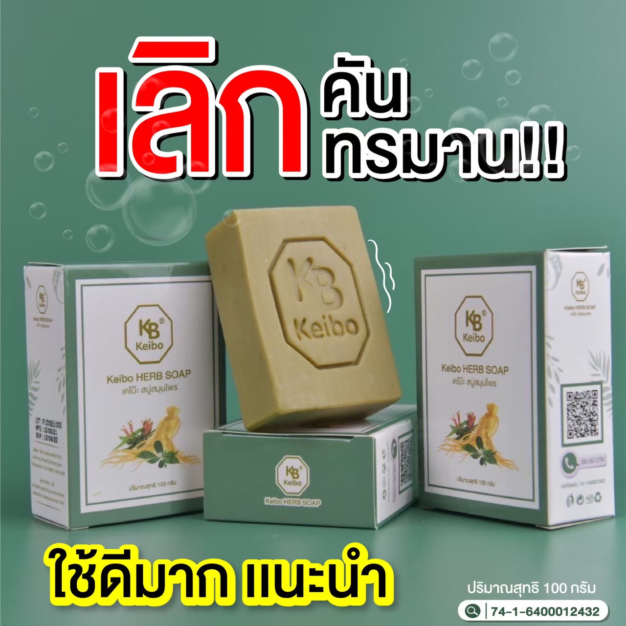 สบู่สมุนไพรเคโบ๊ะ สบู่สมุนไพร สังคัง กลาก เกลื้อน รักษาโรคผิวหนัง แก้คัน สบู่แก้คัน คันผิวหนัง
