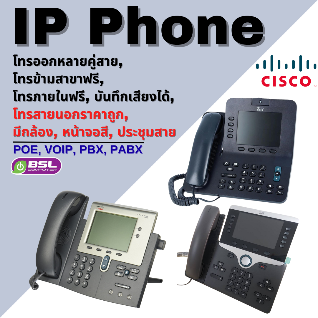 ลดกระหน่ำ IP Phone Cisco 7945 8811 6941 POE call center ระบบโทรศัพท์ SME ถูกที่สุด ❌ไม่ใช่โทรศัพท์บ้าน ❌ ราคา 373 บาท*ส่งฟรี