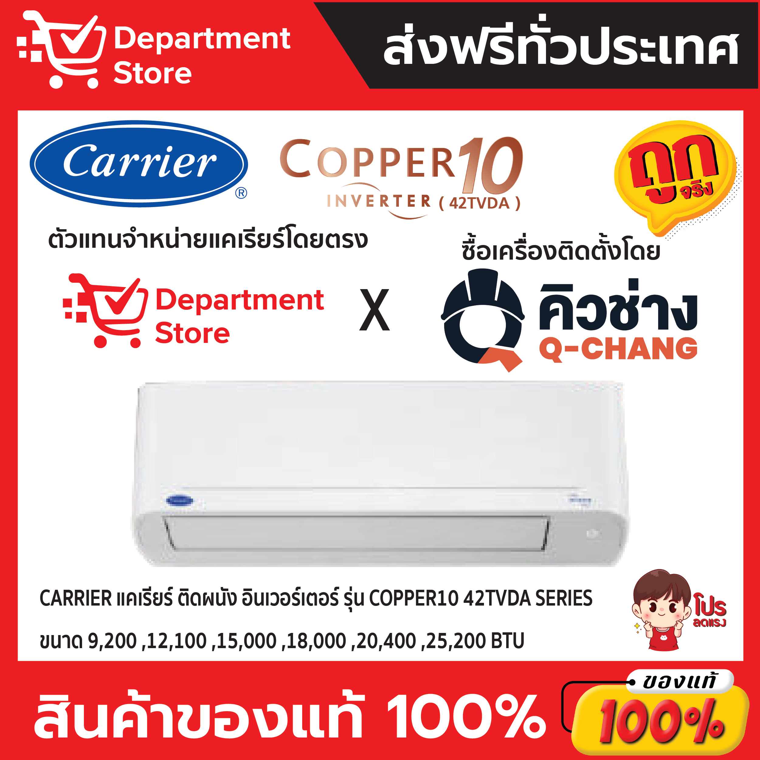 แอร์ CARRIER แคเรียร์ ติดผนัง อินเวอร์เตอร์ รุ่น COPPER10 42TVDA SERIES แถมท่อน้ำยาแอร์ 4 เมตร + CAMPAIGN ราคา 10,363 บาท*ส่งฟรี