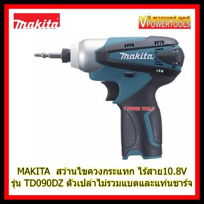 ดูภาพ *ส่งฟรี MAKITA TD090D สว่านไขควงกระแทก ไร้สาย 10.8V. (เฉพาะตัวเปล่า ไม่รวมแบต ไม่รวมแท่นชาร์จ) เพิ่มเติม *ส่งฟรี MAKITA TD090D สว่านไขควงกระแทก ไร้สาย 10.8V. (เฉพาะตัวเปล่า ไม่รวมแบต ไม่รวมแท่นชาร์จ)